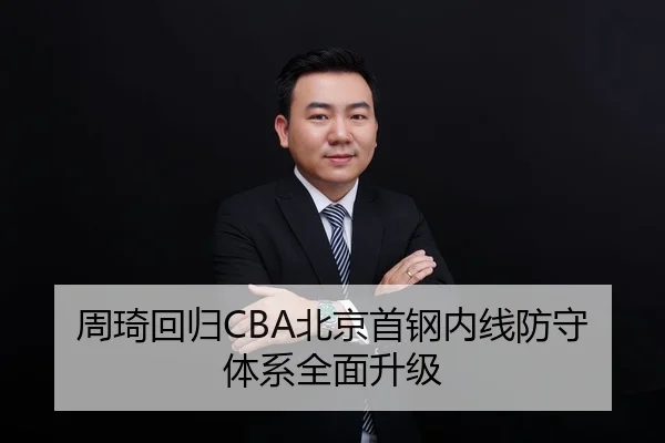 周琦回归CBA北京首钢内线防守体系全面升级