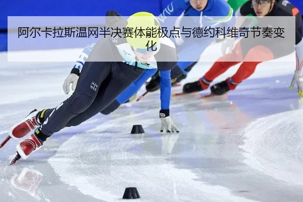 a-er-ka-la-si-wen-wang-ban-jue-sai-ti-neng-ji-dian-yu-de-yue-ke-wei-qi-jie-zou-bian-hua-3-821.jpg