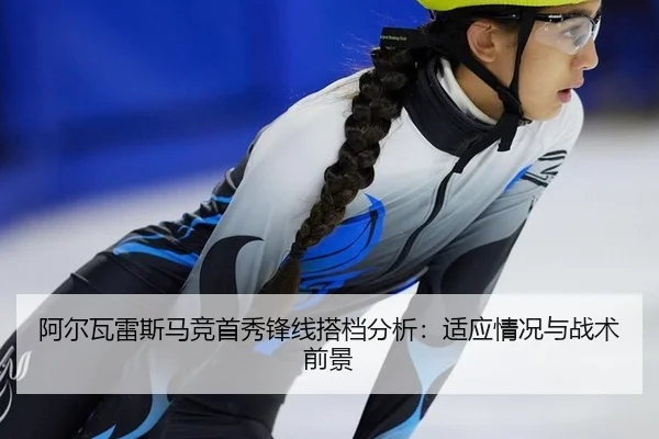 a-er-wa-lei-si-ma-jing-shou-xiu-feng-xian-da-dang-fen-xi-shi-ying-qing-kuang-yu-zhan-shu-qian-jing-3-612.jpg