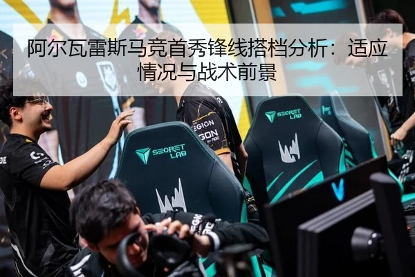 阿尔瓦雷斯马竞首秀锋线搭档分析：适应情况与战术前景