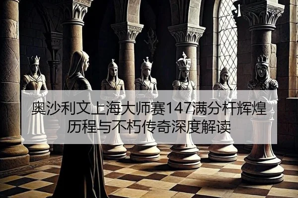 ao-sha-li-wen-shang-hai-da-shi-sai-man-fen-gan-hui-huang-li-cheng-yu-bu-xiu-chuan-qi-shen-du-jie-du-2-136.jpg
