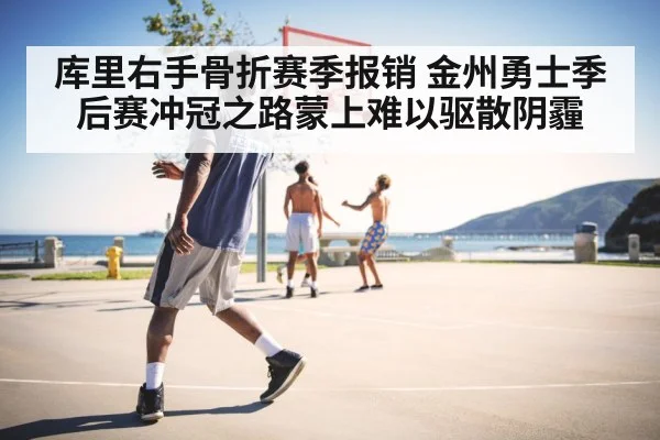 库里右手骨折赛季报销 金州勇士季后赛冲冠之路蒙上难以驱散阴霾