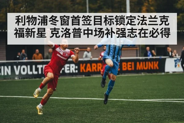 利物浦冬窗首签目标锁定法兰克福新星 克洛普中场补强志在必得