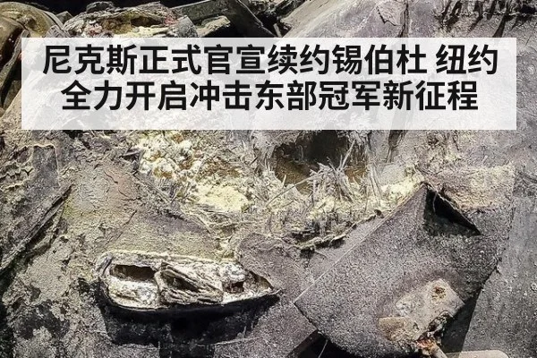 尼克斯正式官宣续约锡伯杜 纽约全力开启冲击东部冠军新征程