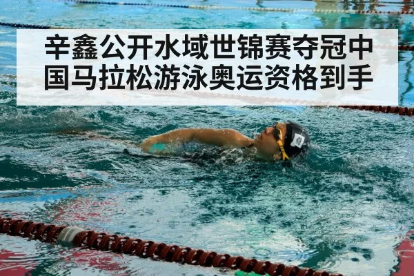 辛鑫公开水域世锦赛夺冠中国马拉松游泳奥运资格到手