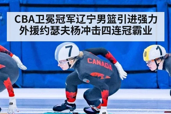 CBA卫冕冠军辽宁男篮引进强力外援约瑟夫杨冲击四连冠霸业