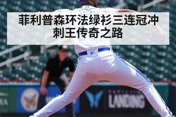 菲利普森环法绿衫三连冠冲刺王传奇之路