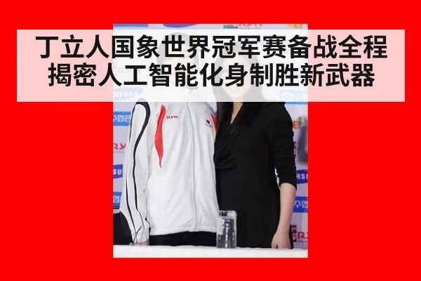 丁立人国象世界冠军赛备战全程揭密人工智能化身制胜新武器